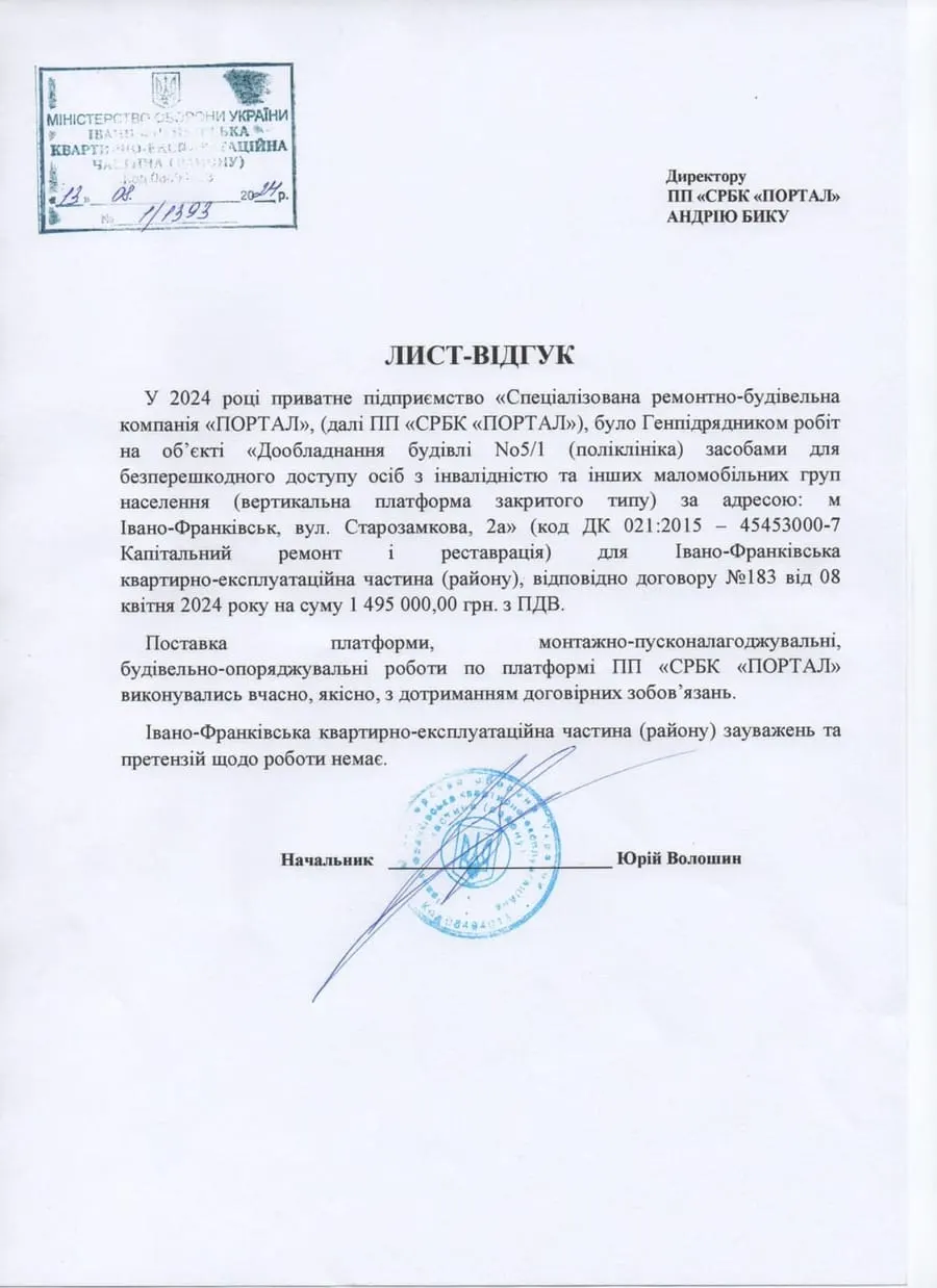 Лист-відгук: Міністерство оборони України, Івано-Франківська квартирно-експлуатаційна частина (району)