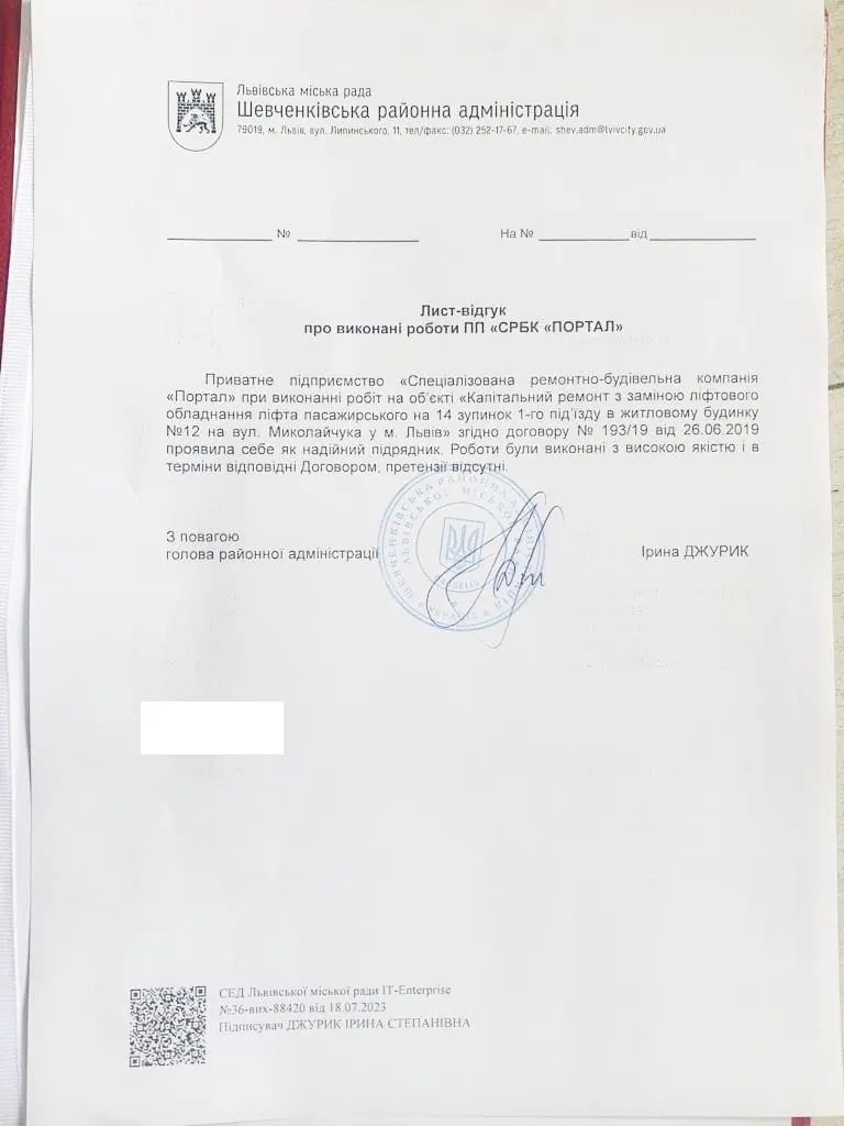 Лист-відгук: Шевченківська районна адміністрація Львівської міської ради