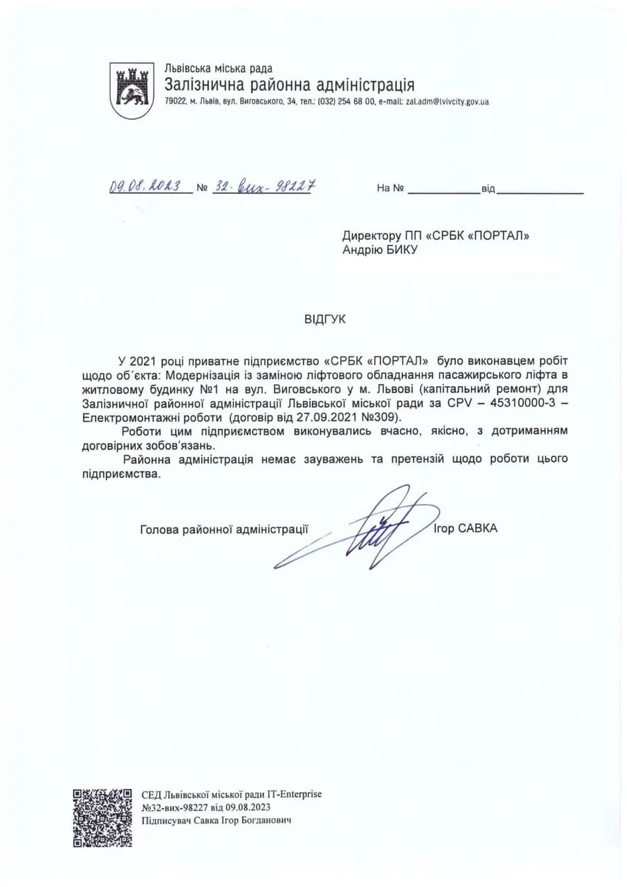 Лист-відгук: Залізнична районна адміністрація Львівської міської ради